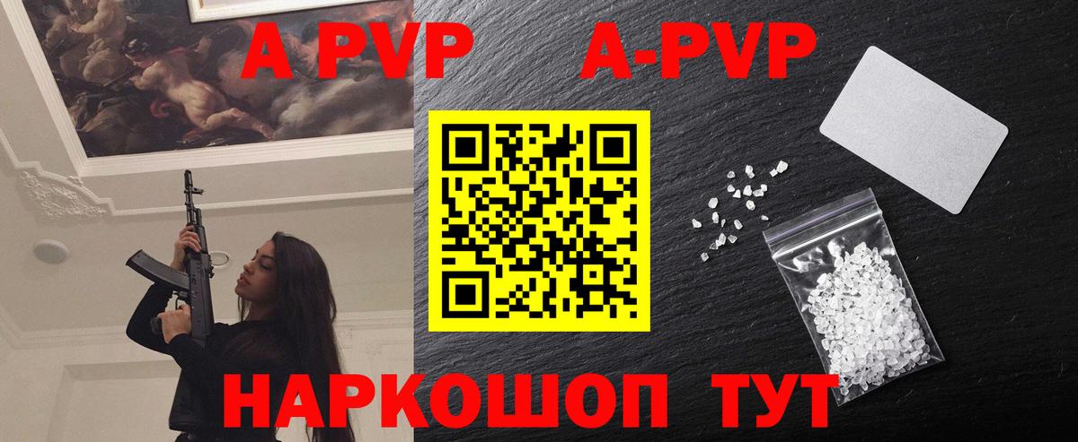 что такое   A-PVP Crystall  Вход с VPN  Каменск-Шахтинский  Альфа ПВП Соль  A PVP 
