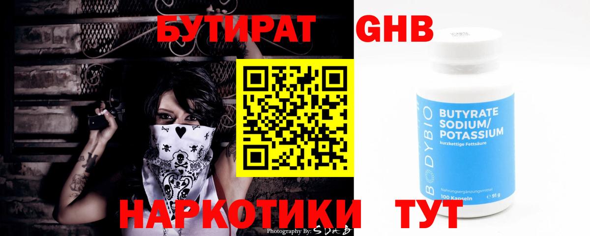 Бутират  Вход с VPN  Каменск-Шахтинский  БУТИРАТ вода 