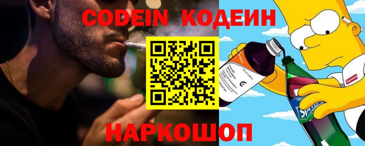 Кодеин Purple Drank Каменск-Шахтинский